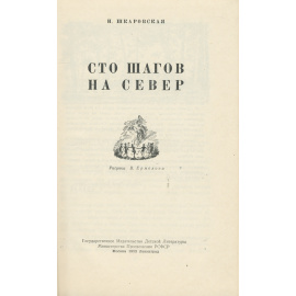 Сто шагов на север