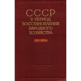 СССР в период восстановления народного хозяйства 1921-1925 гг. Исторические очерки