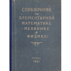 Справочник по элементарной математике, механике и физике11111111