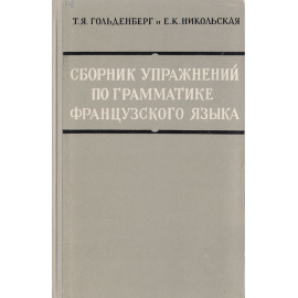 Сборник упражнений по грамматике французского языка11111111
