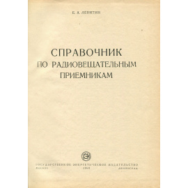 Справочник по радиовещательным приемникам