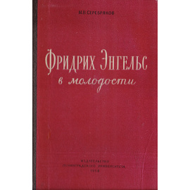 Фридрих Энгельс в молодости