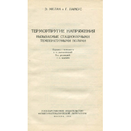 Термоупругие напряжения,вызываемые стационарными температурными полями