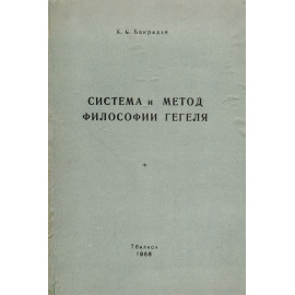 Система и метод философии Гегеля