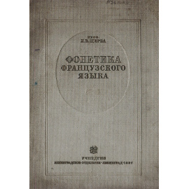 Фонетика французского языка. Очерк французского произношения в сравнении с русским