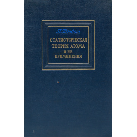 Статистическая теория атома и ее применения