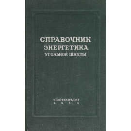 Справочник энергетика угольной шахты