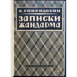 Спиридович А.И. Записки жандарма.
