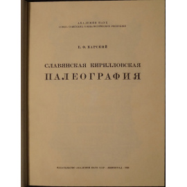 Карский Е.Ф. Славянская кирилловская палеография.