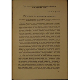 Дульский П.М. Материалы по татарскому орнаменту.