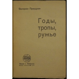 Правдухин В. Годы тропы ружье.