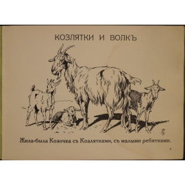 Две сказки: Козлятки и волк.  Лиса и кувшин
