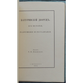 Лукомский Г.К. Батуринский Дворец: Его история, разрушение и реставрация