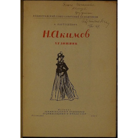 Бартошевич А. Н. Акимов художник