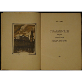 Сидоров А.А. Уголки Москвы: Миниатюры в гравюрах на дереве Ивана Павлова.