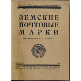 Земские почтовые марки: Каталог земских почтовых марок.