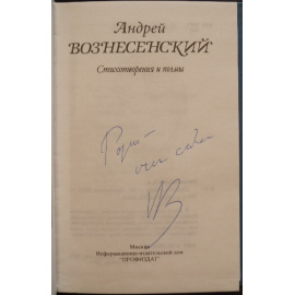 Вознесенский Андрей. Стихотворения и поэмы.
