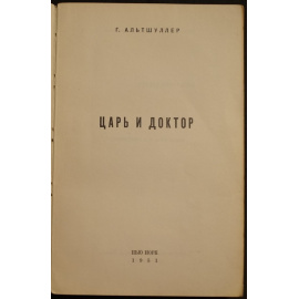 Альтшуллер Г. Царь и доктор.