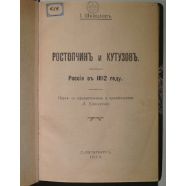 Шницлер И. Ростопчин и Кутузов. Россия в 1812 году.