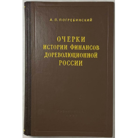 Погребинский А.П. Очерки истории финансов дореволюционной России.