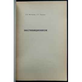 Шостакович Б.В., Ткаченко А.А. Эксгибиционизм.