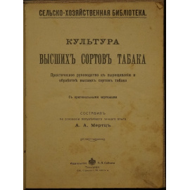 Мертц А.А. Культура высших сортов табака.