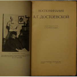 Достоевский А.Г. Воспоминания А.Г. Достоевской.