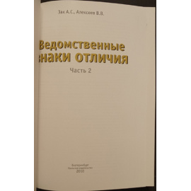 Зак А.С., Мехоношин А.И., Калистратов И.Г., Алексеев В.В. Ведомственные знаки отличия 1934-1991. + Ведомственные знаки отличия 1934-1991.Часть 2.