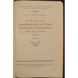 Смирнов И. И. Очерки политической истории Русского государства 30-50-х годов XVI века.