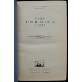 Бычков Н.П. Суда технического флота.