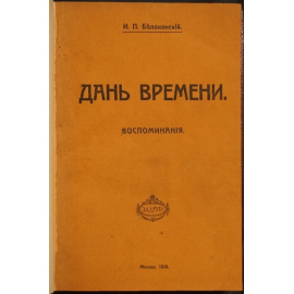 Белоконский И.П. Дань времени: Воспоминания.