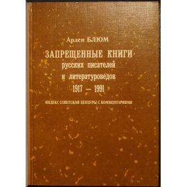 Блюм А. Запрещенные книги русских писателей и литературоведов. 1917 - 1991.