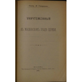 Скорцов Н., свящ. Уничтоженные в Московском уезде церкви.