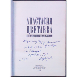 Цветаева Анастасия. Неисчерпаемое.