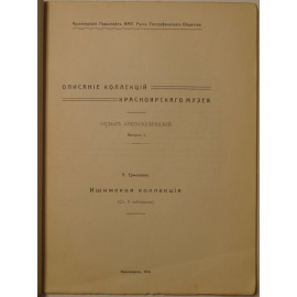 Ермолаев А. Описание коллекций Красноярского музея. Отдел археологический. Выпуск I: Ишимская коллекция