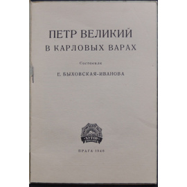 Иванова-Быховская Е. Петр Великий в Карловых Варах.