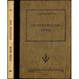 Иванов Георгий. Петербургские зимы.