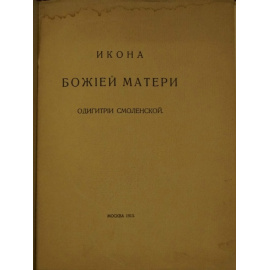 Икона Божией Матери Одигитрии Смоленской из собрания С.П. Рябушинского