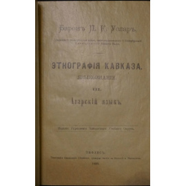 Услар П.К., барон Этнография Кавказа. Языкознание. III. Аварский язык