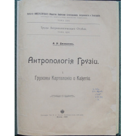 Джавахов А.Н. Антропология Грузии. I. Грузины Карталинии и Кахетии.