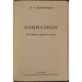 Шафаревич И.Р. Социализмкакявлениемировойистории.