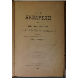 Марков П. Об акварели, или живописи водяными красками