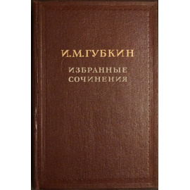 Губкин И.М. Избранные сочинения. В двух томах