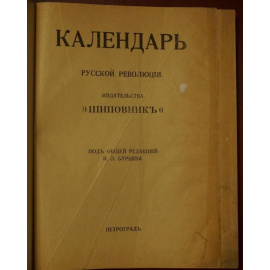 Календарь русской революции.
