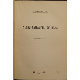 Шамбинаго О. Песни-памфлеты XVI века.