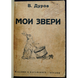 Дуров В. Мои звери.