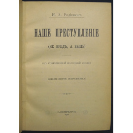 Родионов И.А. Наше преступление (не бред, а быль).