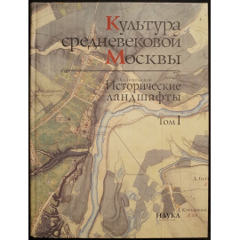 Культура средневековой Москвы. Исторические ландшафты. В 3-х томах