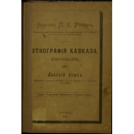 Услар П.К., барон Этнография Кавказа. Языкознание. IV. Лакский язык