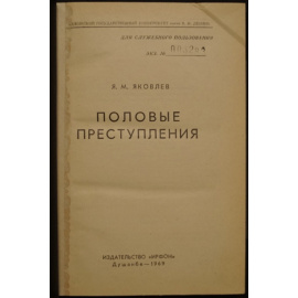 Яковлев Я.М. Половые преступления.